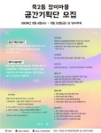 중랑구 묵2동 장미마을 도시재생활성화 공간기획단 모집