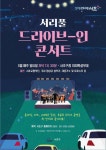 차 안에서 즐기는 라이브공연  ‘서리풀 드라이브인 콘서트’