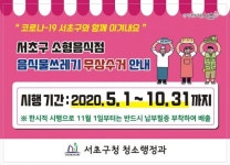 서초구, 소형음식점 음식물쓰레기 무상수거