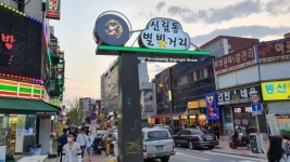 관악구 신림역 일대 걷고 싶은 별빛거리 조성