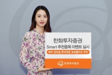 어떤 주식 살지 고민된다면…한화투자증권 Smart 추천종목 실시