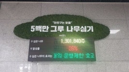 마포구청 1층 500만 그루 나무심기 현황판 설치