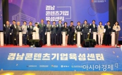 경남 콘텐츠기업육성센터 개소 … 동남권 콘텐츠 산업 이끌 것