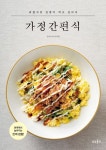 요리연구가 이미경, 귀찮지만 집밥이 먹고 싶어서 「가정간편식」 출간