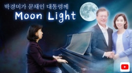 [종합]文 대통령께 Moon Light 월광 소나타 연주 박경미, 무슨 말 했나