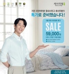 세사리빙, 6월 한정 기능성침구 국민응원 특가전