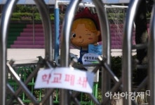 [포토] 폐쇄된 안양 양지초등학교