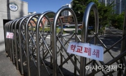 [포토] 폐쇄된 학교