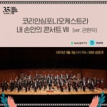 코리안심포니 3일 무관중 온라인 공연 생상스·시벨리우스·모차르트