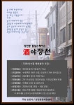 장천동 도시재생 팝업스페이스 ‘주(酒)야장천’ 운영자 모집