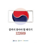 미복귀 전사자를 위한 태극기 캠페인