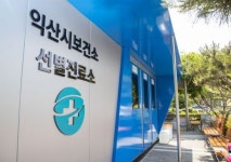 익산시보건소, 음압 컨테이너형 선별 진료소 “운영합니다~”