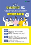 강북구, 청년네트워크 위원 모집