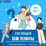 조선대 일자리센터 ‘진로·취업설계 집중 트레이닝’ 진행