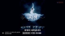 국립발레단 14일 지젤 온라인 상영