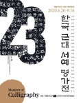 韓 서예 1세대 23인 조명, 예술의전당 한국근대서예명가전