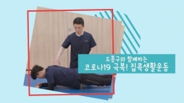 도봉구와 함께 ‘집 콕! 생활운동’해요~