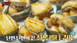 맛남 백종원, 완도 전복으로 찜·버터구이·죽…특급 레시피 공개