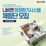 경동나비엔청정환기시스템울산특화점 | 경동나비엔, '청정환기시스템 체험단' 모집