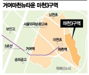 마천3 조합설립…강남 유일 뉴타운 6·17 풍선효과 볼까