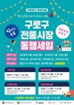구로구 전통시장 5곳에서 점포별 10~50% 할인