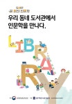 전북교육청 완주도서관, 문체부 선정 ‘길 위의 인문학’ 운영