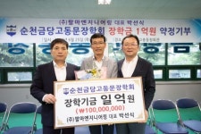 팔마엔지니어링 박선식 대표, 금당고 동문 장학회 1억원 기부