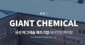 경남 양산 자이언트케미칼, 중기부 선정 아기유니콘에 선정