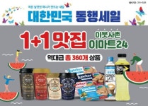 이마트24, 여름 맞이 대규모 할인행사