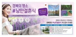 경북도, 장소·비용 지원 낭만결혼식 예비부부 모집