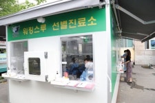 강북구, 원스톱(One-Stop) 선별진료소 운영
