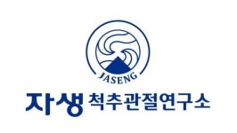 자생척추관절연구소, SCI(E)급 논문 등재 100건 돌파