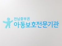 전남중부권아동보호전문기관, 아동 심리치료 컨퍼런스 진행