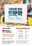 원광대 HK+ 지역인문학센터, ‘그림으로 보는 인문학’ 유튜브로 진행