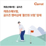 캐롯손보, 골프존 멤버십에 홀인원 보험 탑재