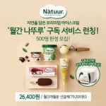 롯데제과, 나뚜루 구독 서비스 ‘월간 나뚜루’ 론칭