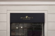 결이고은 에스테틱, 솔루션 프로그램 확장→27일 19호 송도점 오픈