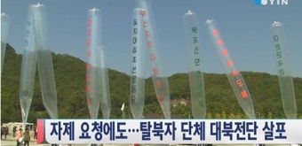 '대북전단 살포 강행' 자유북한운동연합·큰샘, 결국 '설립 허가 취소'