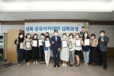 공유활동가 양성 성북 공유아카데미 수료