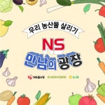 NS홈쇼핑, 우리농산물 살리기 특별방송 ‘NS만남의 광장’ 론칭
