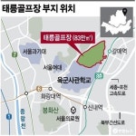 [르포] 태릉골프장, 이미 조성된 인프라 장점 vs 추가 교통대책 없인 출퇴근 지옥