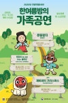 국립무형유산원 내달 한여름 밤의 가족공연