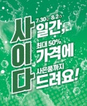 사일간, 이 가격에 다 드려요…롯데마트, 사이다 행사 실시