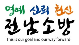 전남소방 ‘명예·신뢰·헌신’ 새 슬로건 확정