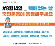 '8월14일 택배 없는 날' 디지털 캠페인 진행