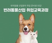 한국반려동물교육원, 강남구 반려동물 전문인력 양성 프로그램 진행