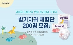 오브맘코리아, 최대규모 ‘밤(bamme)’ 기저귀 체험단 200명 19일까지 모집