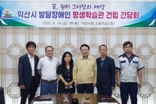 익산시, 발달장애인 교육·자립 지원 ‘평생학습관’ 건립