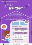 이색 기상 교육 프로그램 “우리집은 날씨 연구소”
