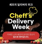 스타 셰프의 요리, 집에서 배달로 즐긴다